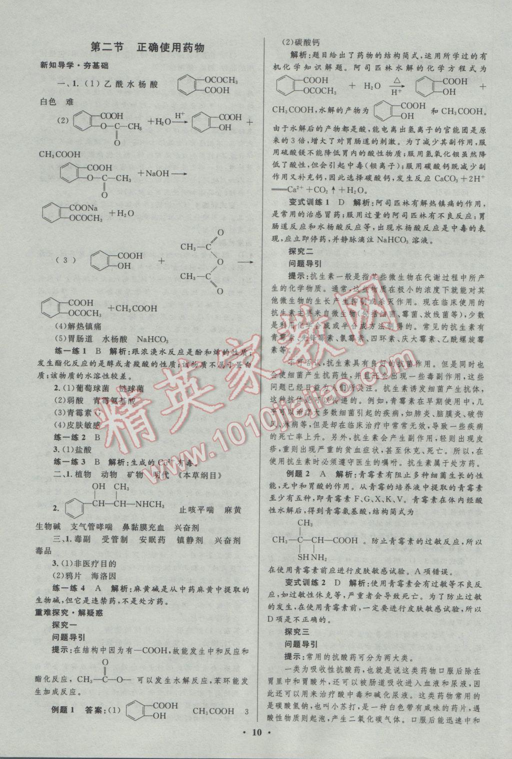 2016年高中同步測控優(yōu)化設(shè)計(jì)化學(xué)選修1人教版市場版 參考答案第10頁