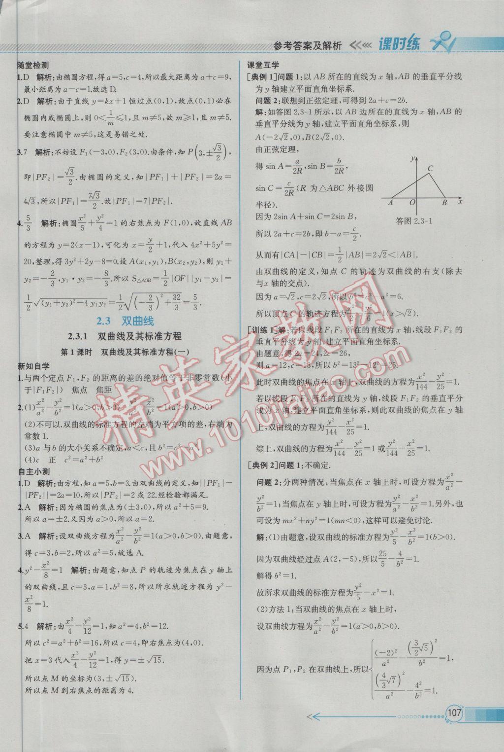 2016年同步導(dǎo)學(xué)案課時(shí)練數(shù)學(xué)選修2-1人教A版 參考答案第17頁(yè)