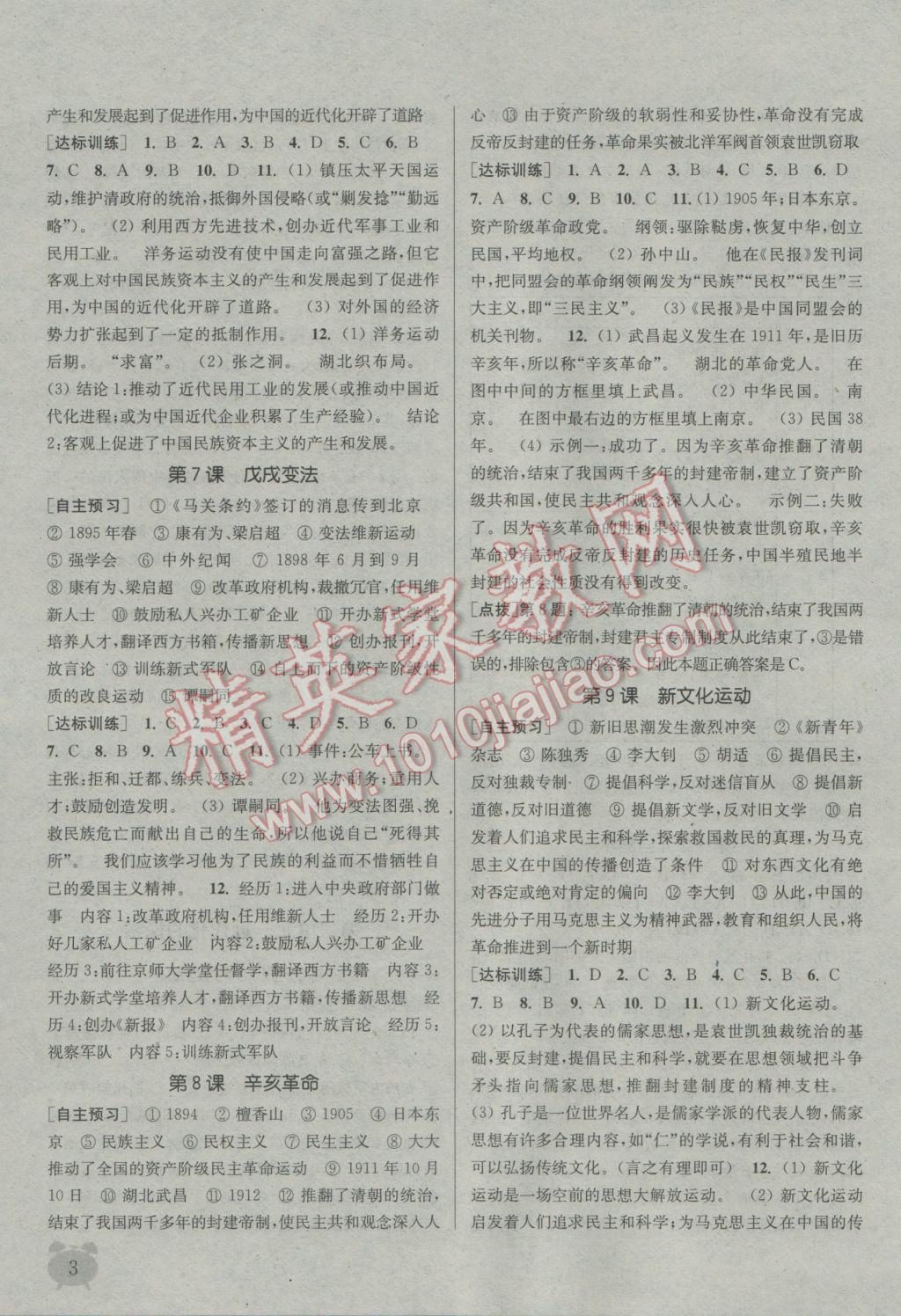 2016年通城學(xué)典課時作業(yè)本八年級歷史上冊人教版 參考答案第3頁