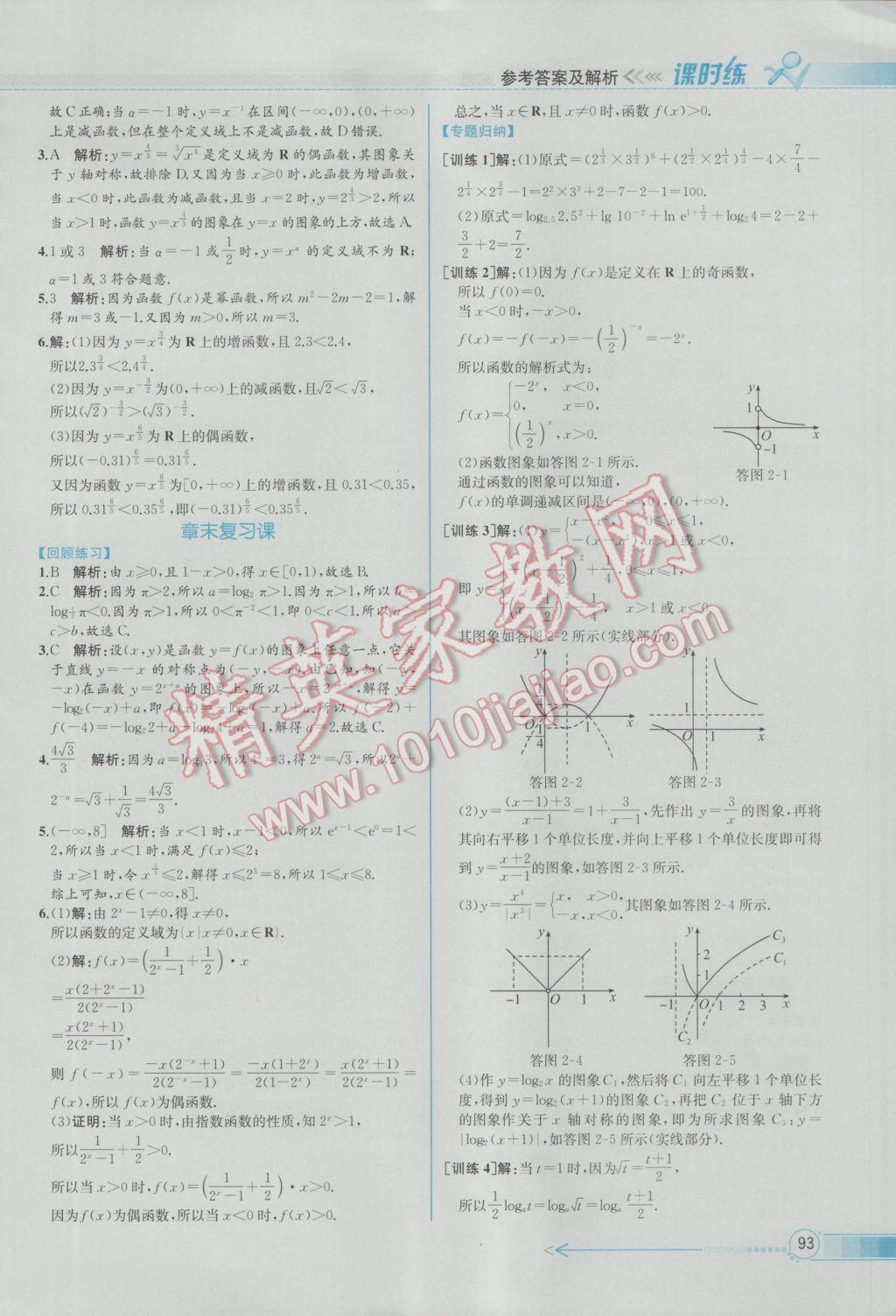 2016年同步導學案課時練數(shù)學必修1人教A版 參考答案第25頁