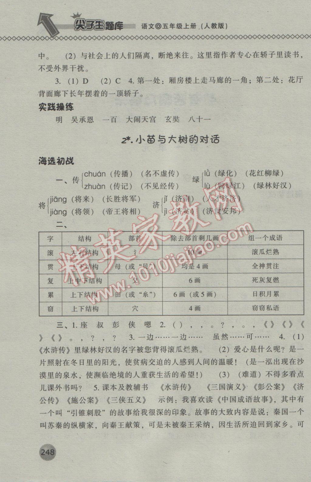 2016年尖子生题库五年级语文上册人教版 参考答案第1页