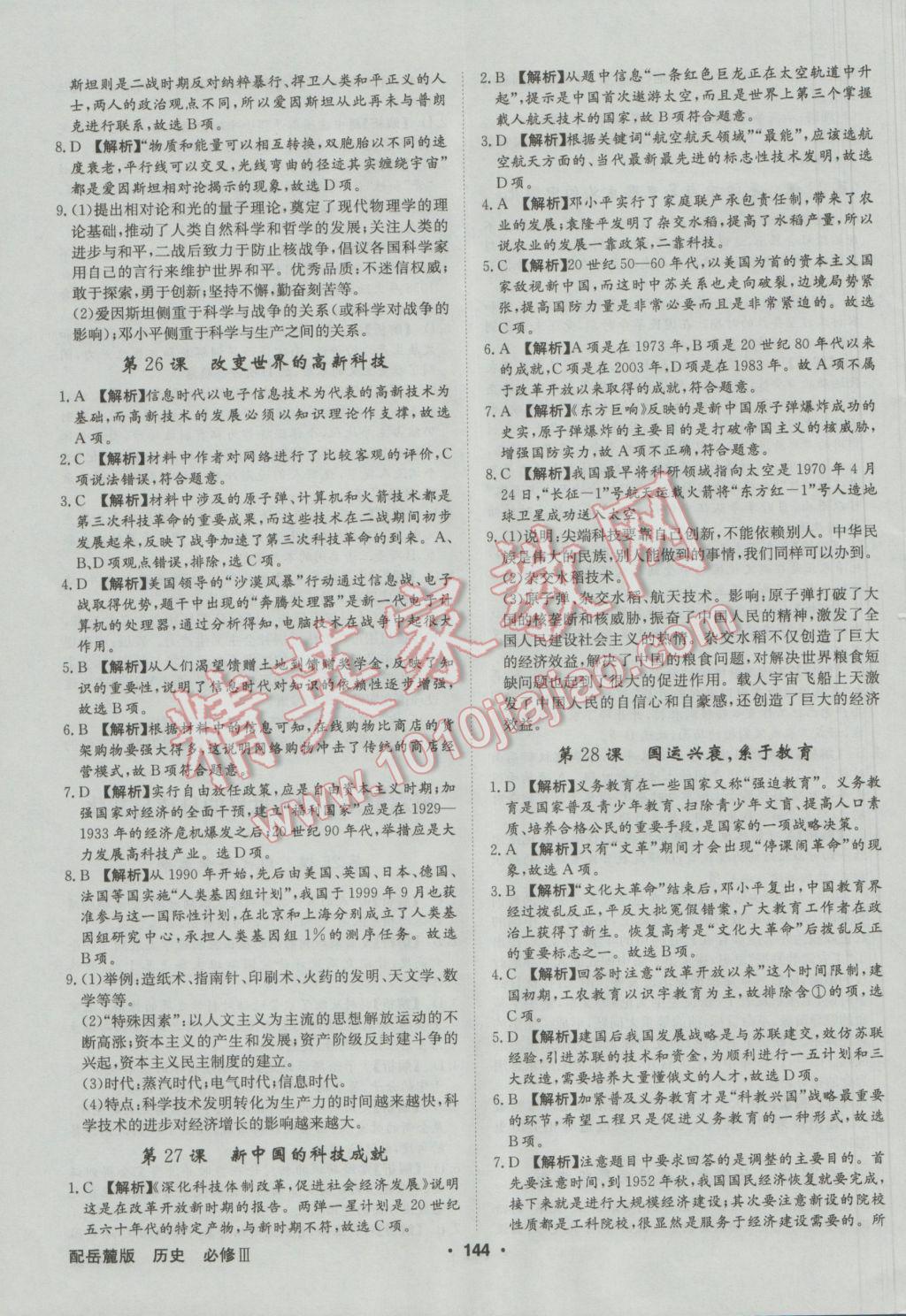 高中新課標(biāo)同步用書全優(yōu)課堂歷史必修III岳麓版 參考答案第22頁