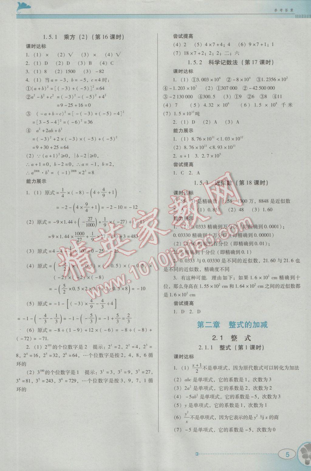 2016年南方新课堂金牌学案七年级数学上册人教版 参考答案第5页