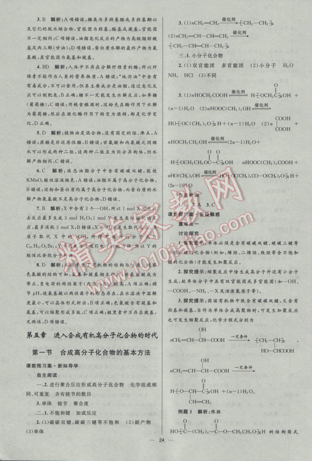 2016年高中同步測控優(yōu)化設計化學選修5人教版市場版 參考答案第24頁
