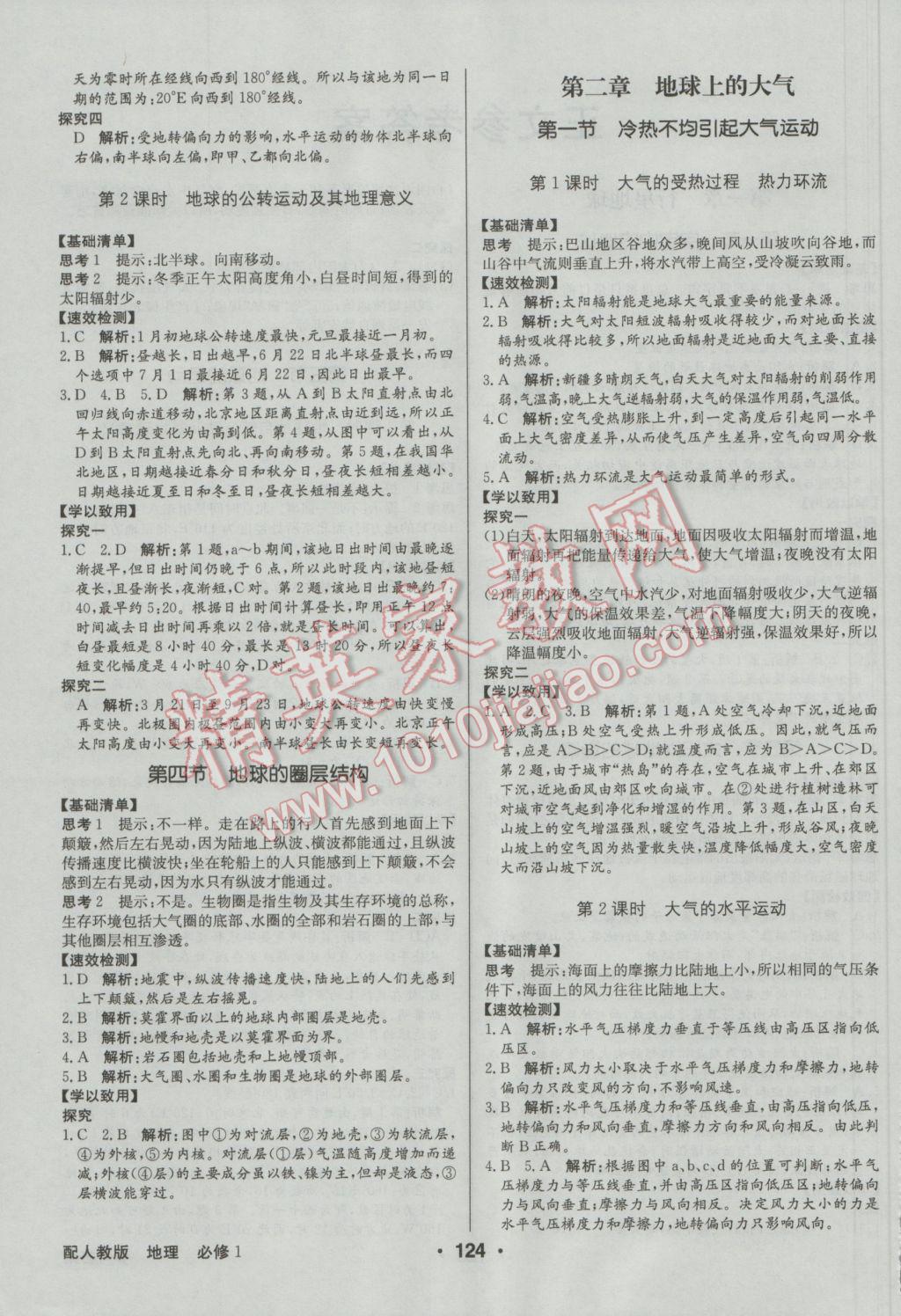 高中新課標(biāo)同步用書全優(yōu)課堂地理必修1人教版 參考答案第2頁