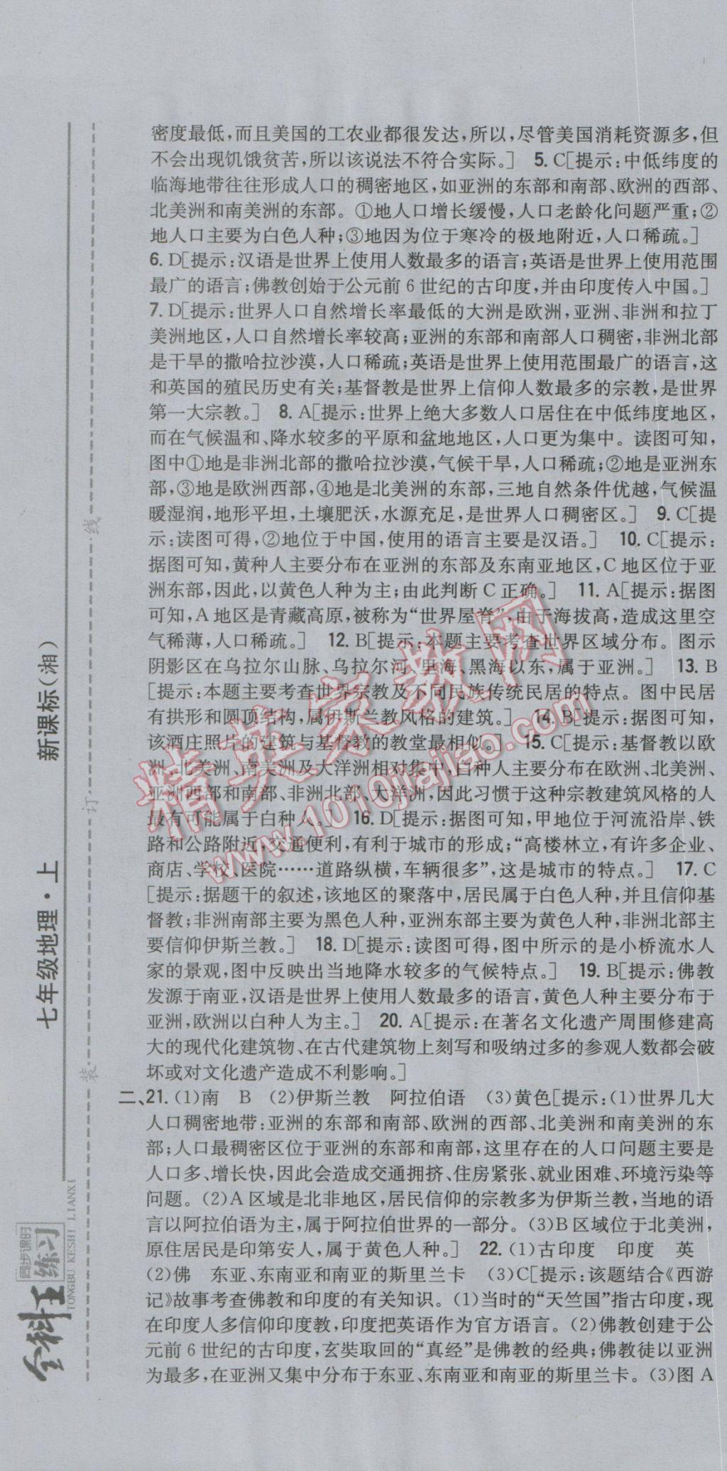 2016年全科王同步课时练习七年级地理上册湘教版 参考答案第31页