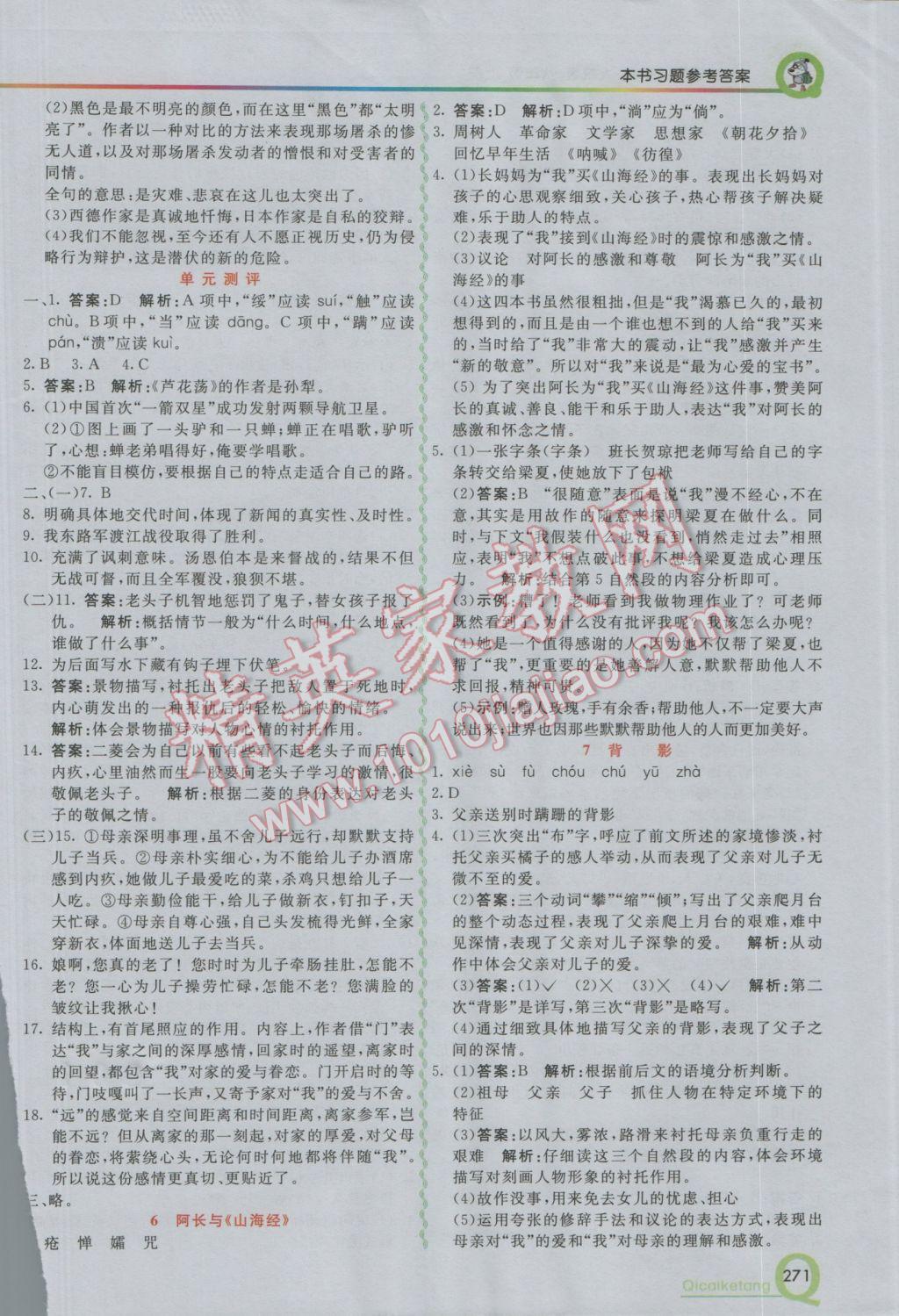 2016年初中一點(diǎn)通七彩課堂八年級(jí)語(yǔ)文上冊(cè)人教版 參考答案第2頁(yè)