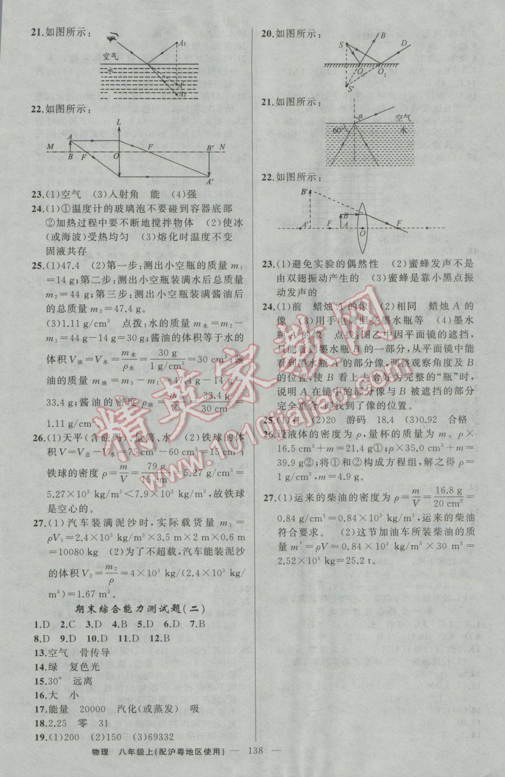 2016年黄冈金牌之路练闯考八年级物理上册沪粤版 参考答案第16页