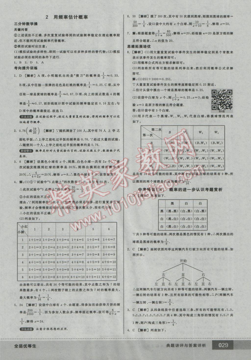 2016年全品優(yōu)等生九年級(jí)數(shù)學(xué)上冊(cè)北師大版 參考答案第29頁(yè)