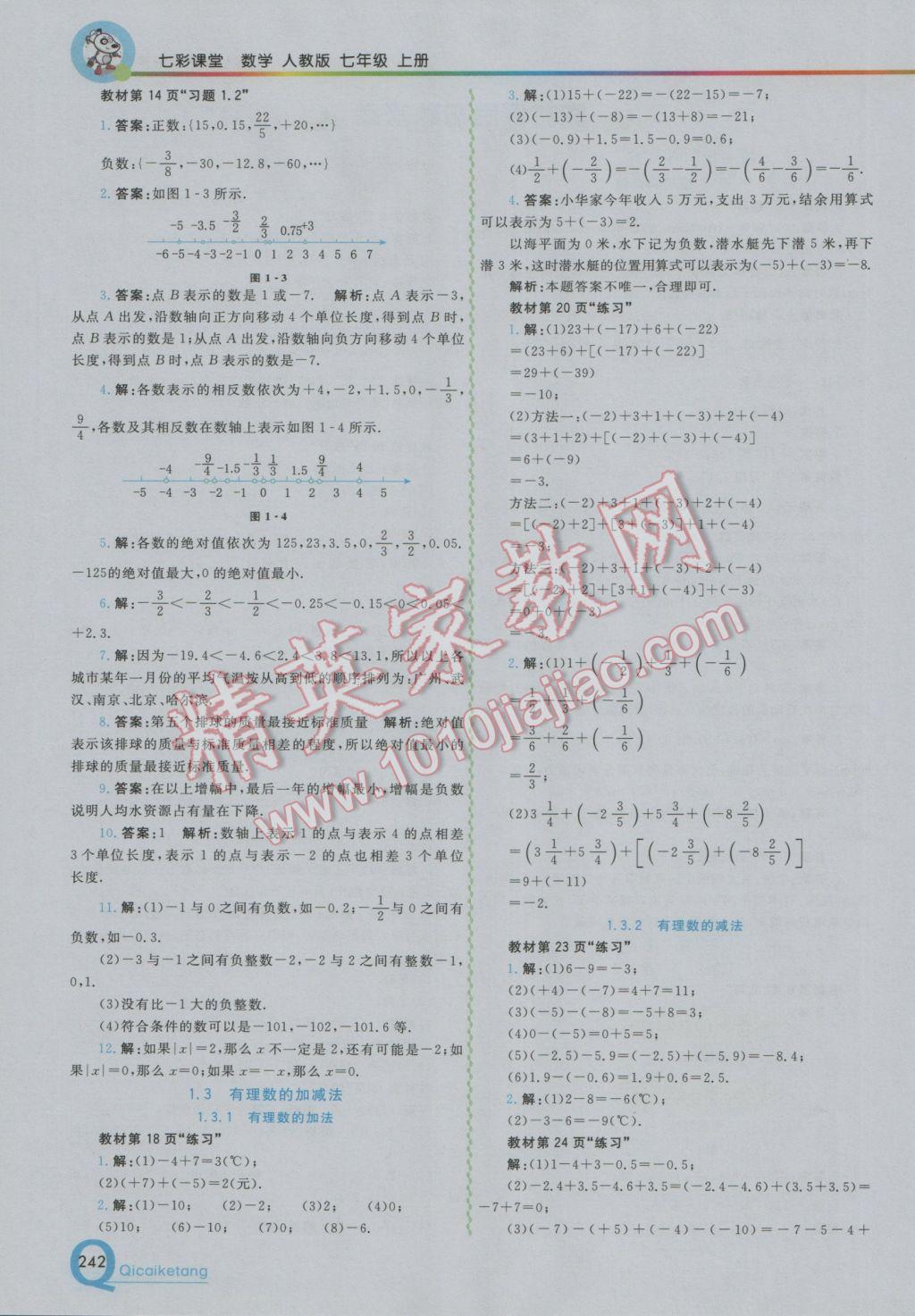 2016年初中一点通七彩课堂七年级数学上册人教版 参考答案第18页