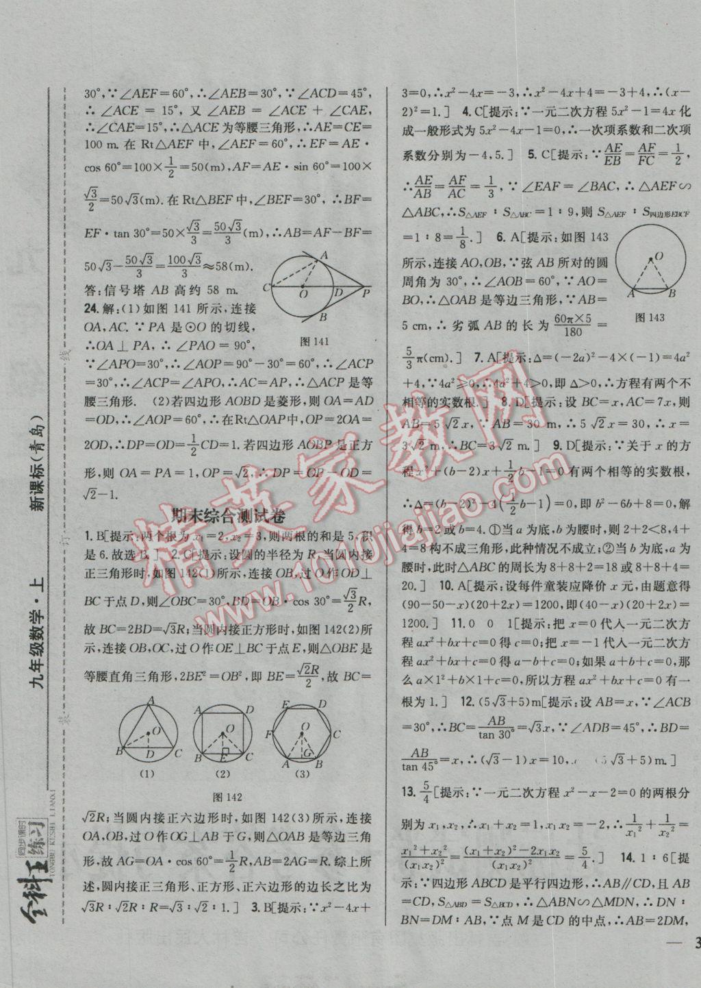 2016年全科王同步課時(shí)練習(xí)九年級(jí)數(shù)學(xué)上冊(cè)青島版 參考答案第37頁(yè)