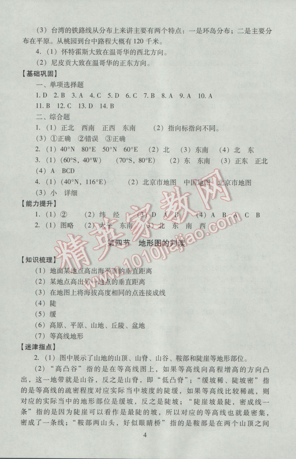 2016年海淀名師伴你學同步學練測七年級地理上冊人教版 參考答案第4頁