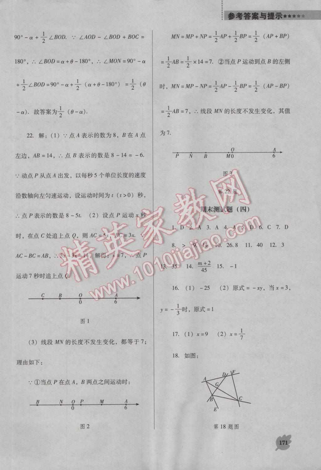 2016年新课程数学能力培养七年级上册人教版D版 参考答案第31页