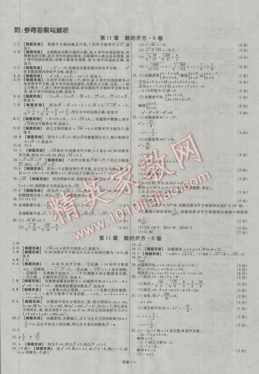 2016年金考卷活頁題選八年級數(shù)學(xué)上冊華師大版 參考答案第1頁