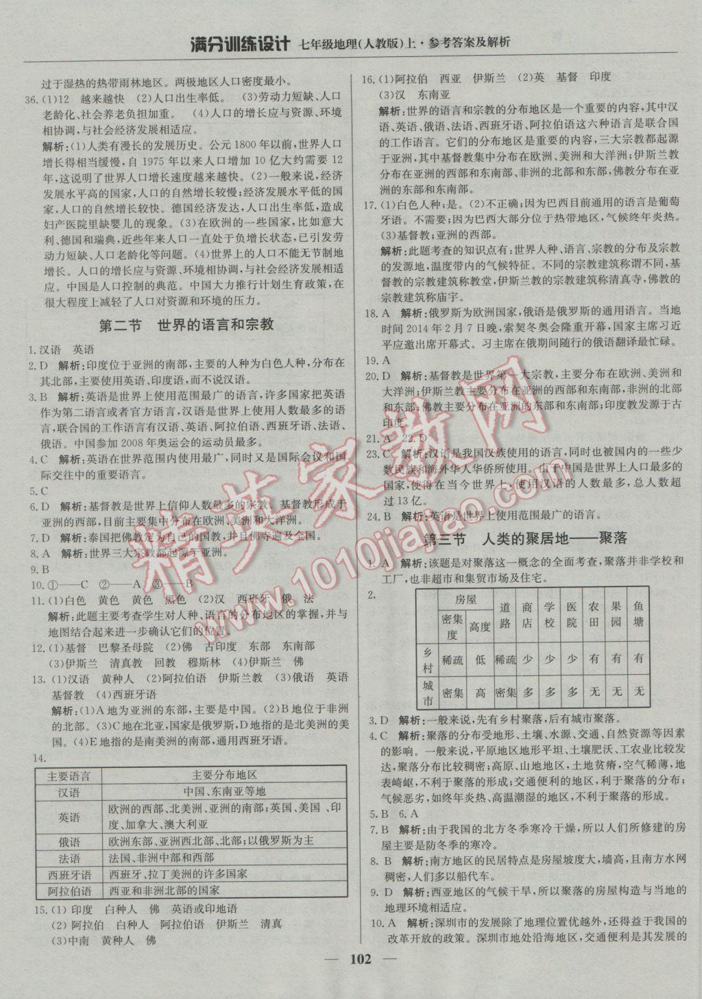 2016年满分训练设计七年级地理上册人教版 参考答案第15页