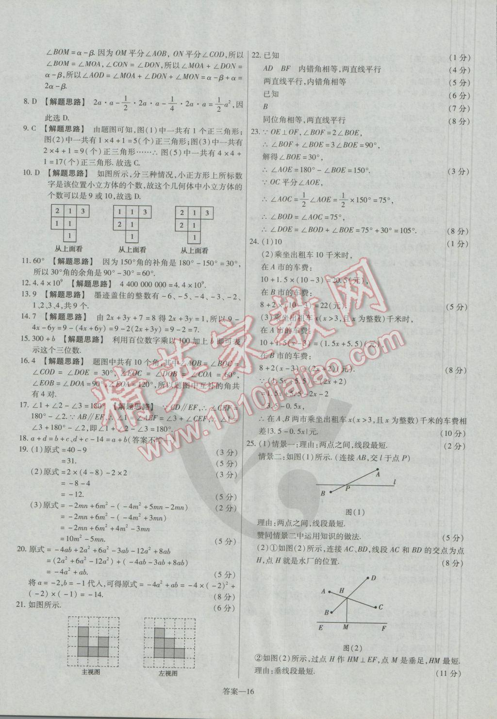 2016年金考卷活頁題選七年級(jí)數(shù)學(xué)上冊(cè)華師大版 參考答案第16頁