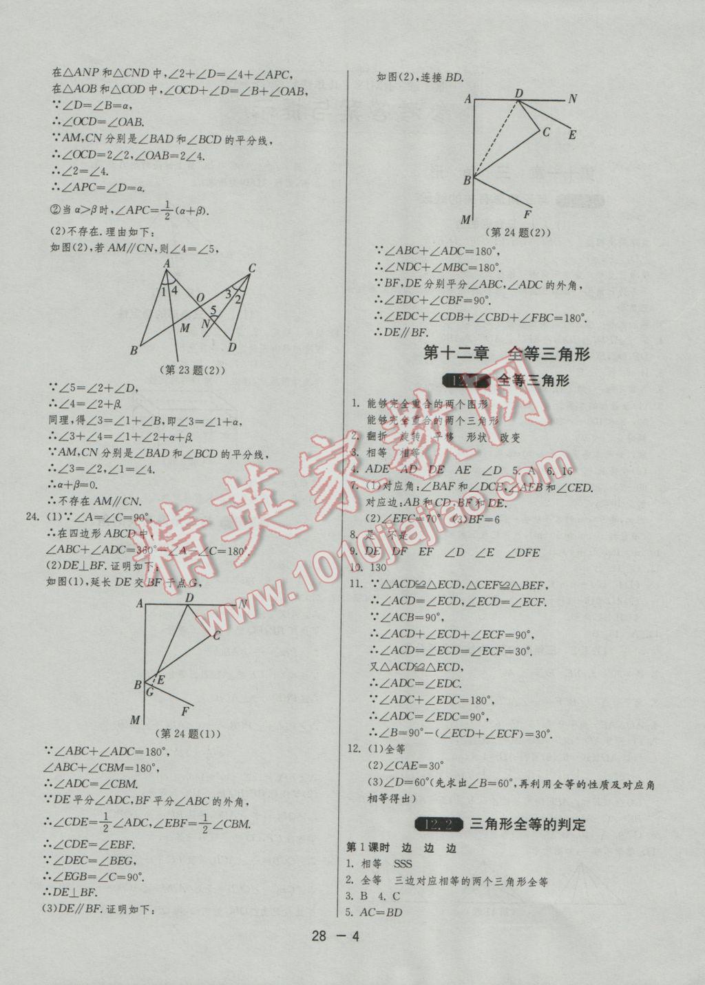 2016年1课3练单元达标测试八年级数学上册人教版 参考答案第4页