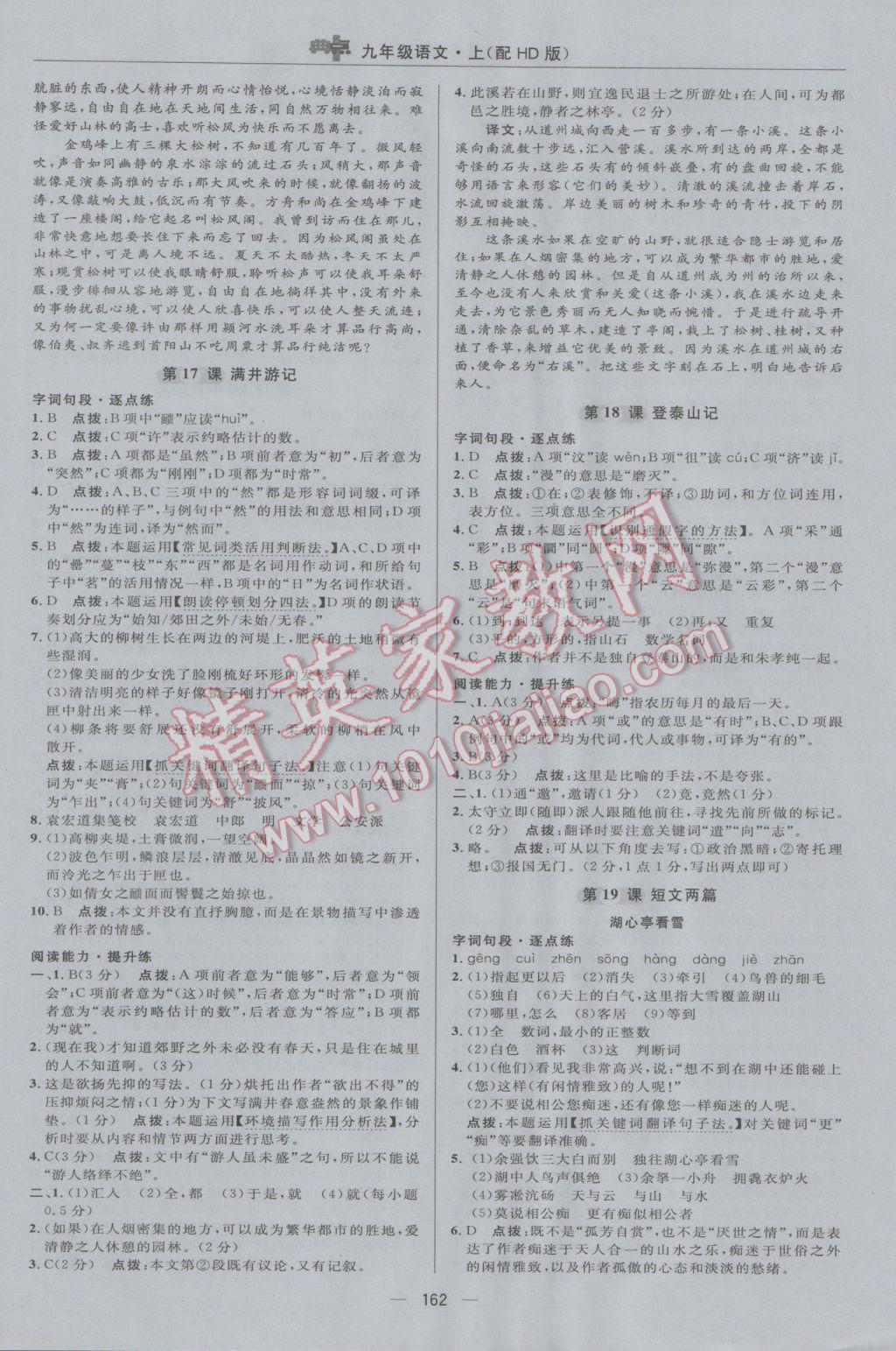 2016年綜合應用創(chuàng)新題典中點九年級語文上冊河大版 參考答案第20頁