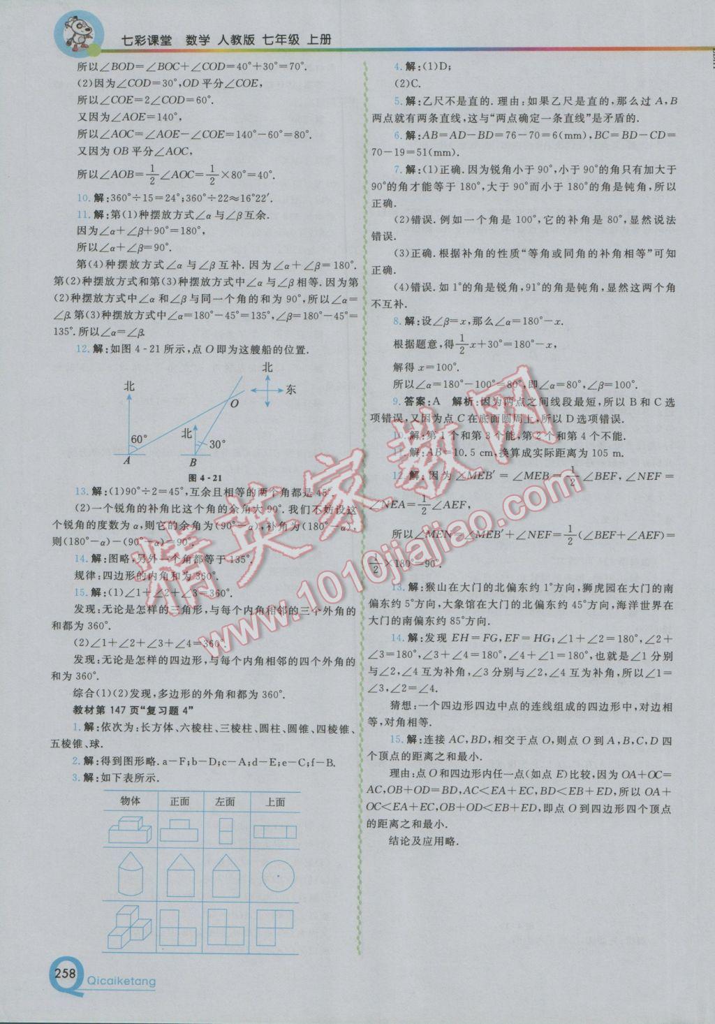 2016年初中一点通七彩课堂七年级数学上册人教版 参考答案第34页