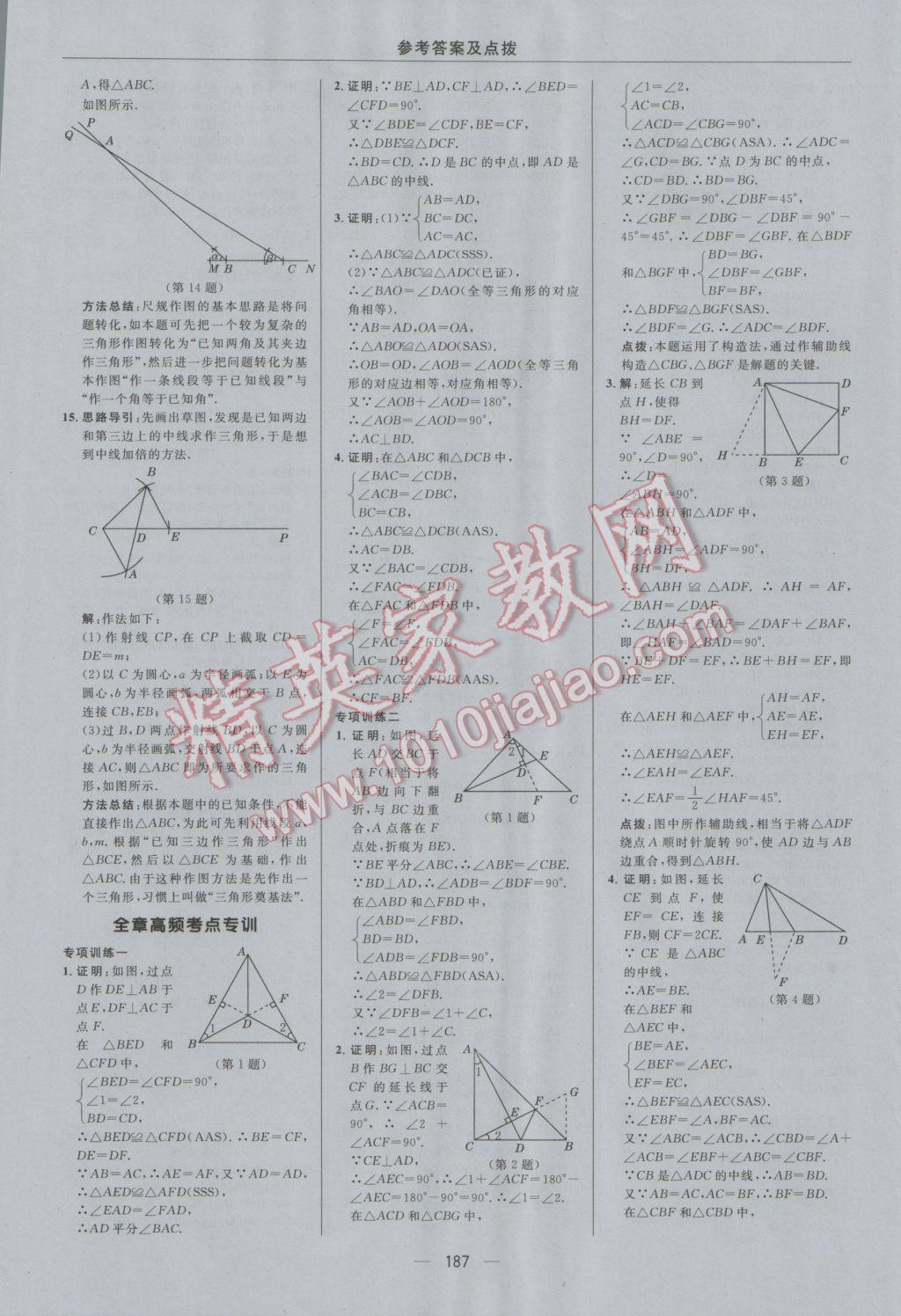 2016年綜合應(yīng)用創(chuàng)新題典中點(diǎn)八年級(jí)數(shù)學(xué)上冊(cè)冀教版 參考答案第19頁(yè)