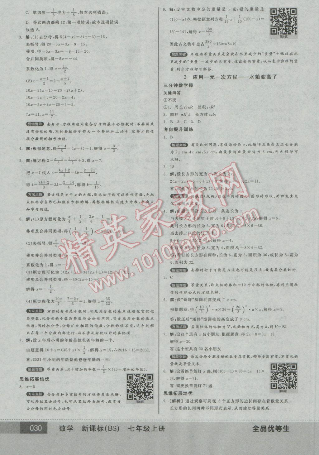 2016年全品优等生七年级数学上册北师大版 参考答案第30页