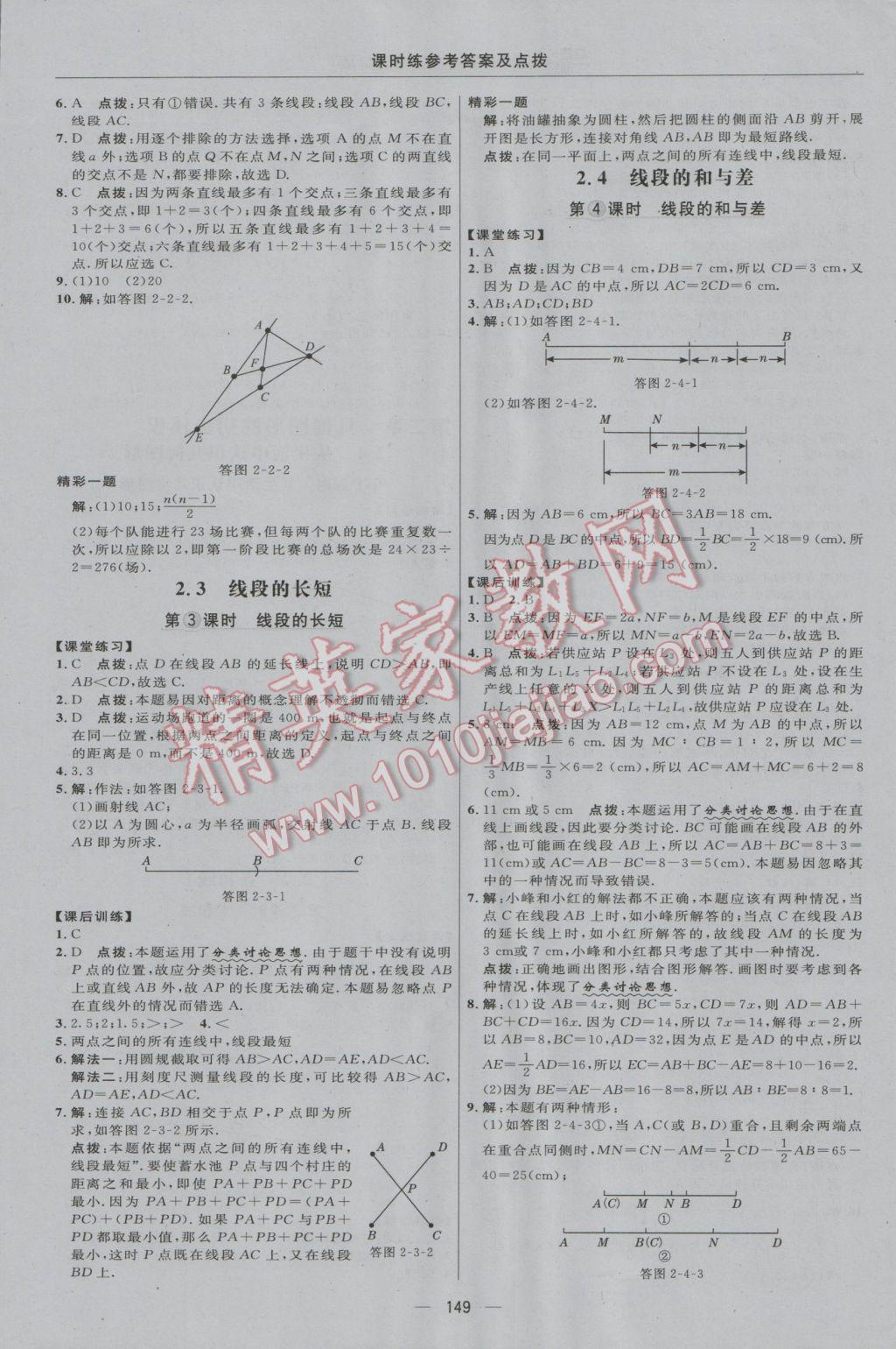 2016年点拨训练七年级数学上册冀教版 参考答案第15页