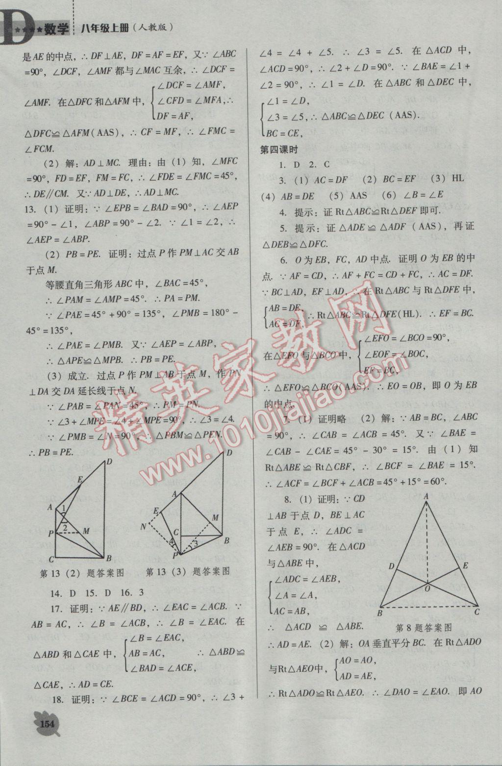 2016年新課程數(shù)學(xué)能力培養(yǎng)八年級(jí)上冊(cè)人教版D版 參考答案第4頁(yè)