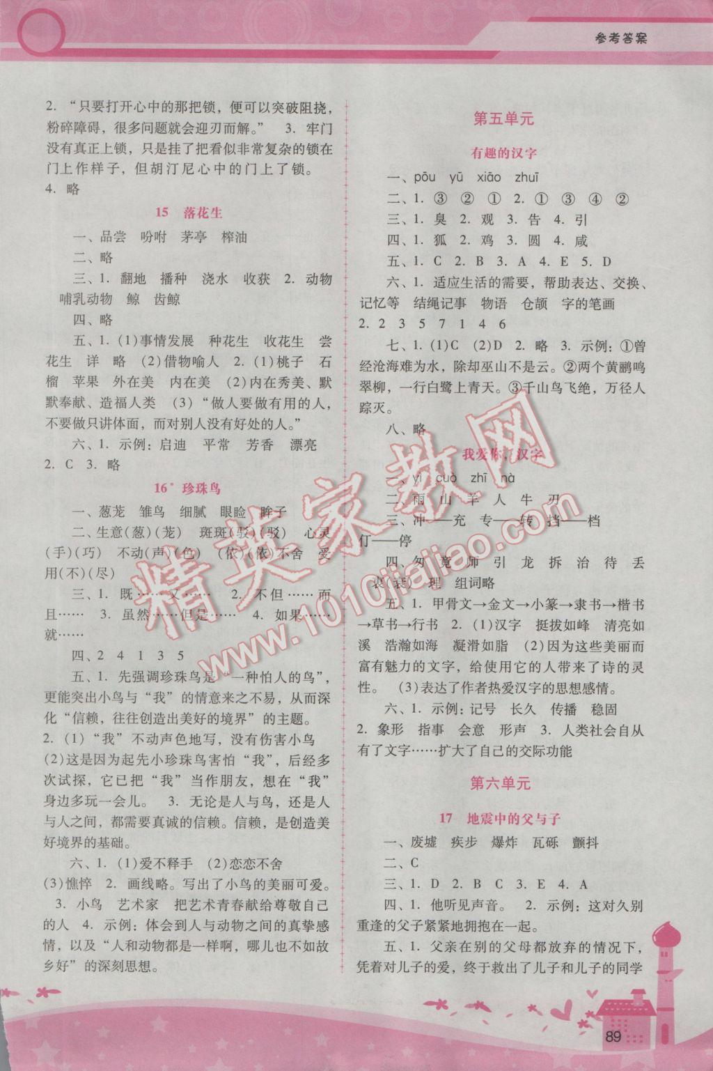 2016年自主與互動學(xué)習(xí)新課程學(xué)習(xí)輔導(dǎo)五年級語文上冊人教版 參考答案第5頁