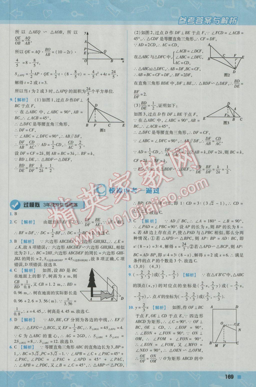 2016年一遍過初中數(shù)學九年級上冊華東師大版 參考答案第39頁