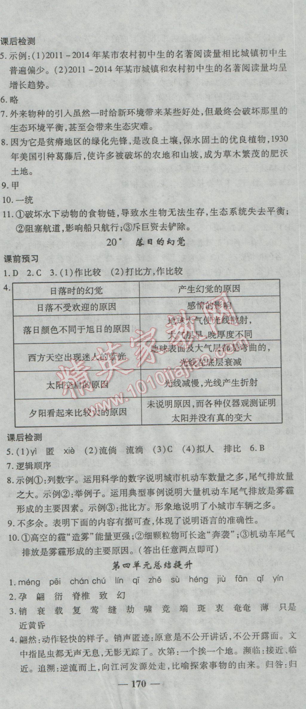 2016年高效学案金典课堂八年级语文上册人教版 参考答案第14页