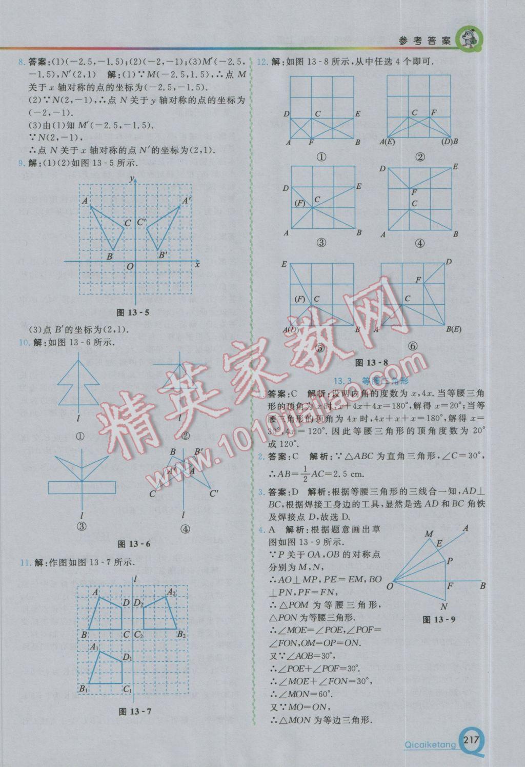 2016年初中一點通七彩課堂八年級數(shù)學(xué)上冊人教版 參考答案第8頁