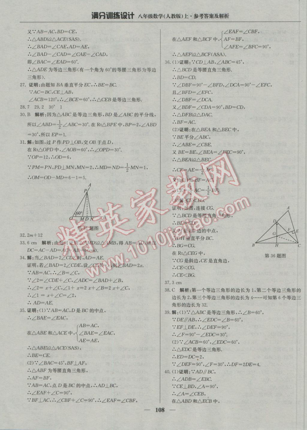 2016年满分训练设计八年级数学上册人教版 参考答案第13页