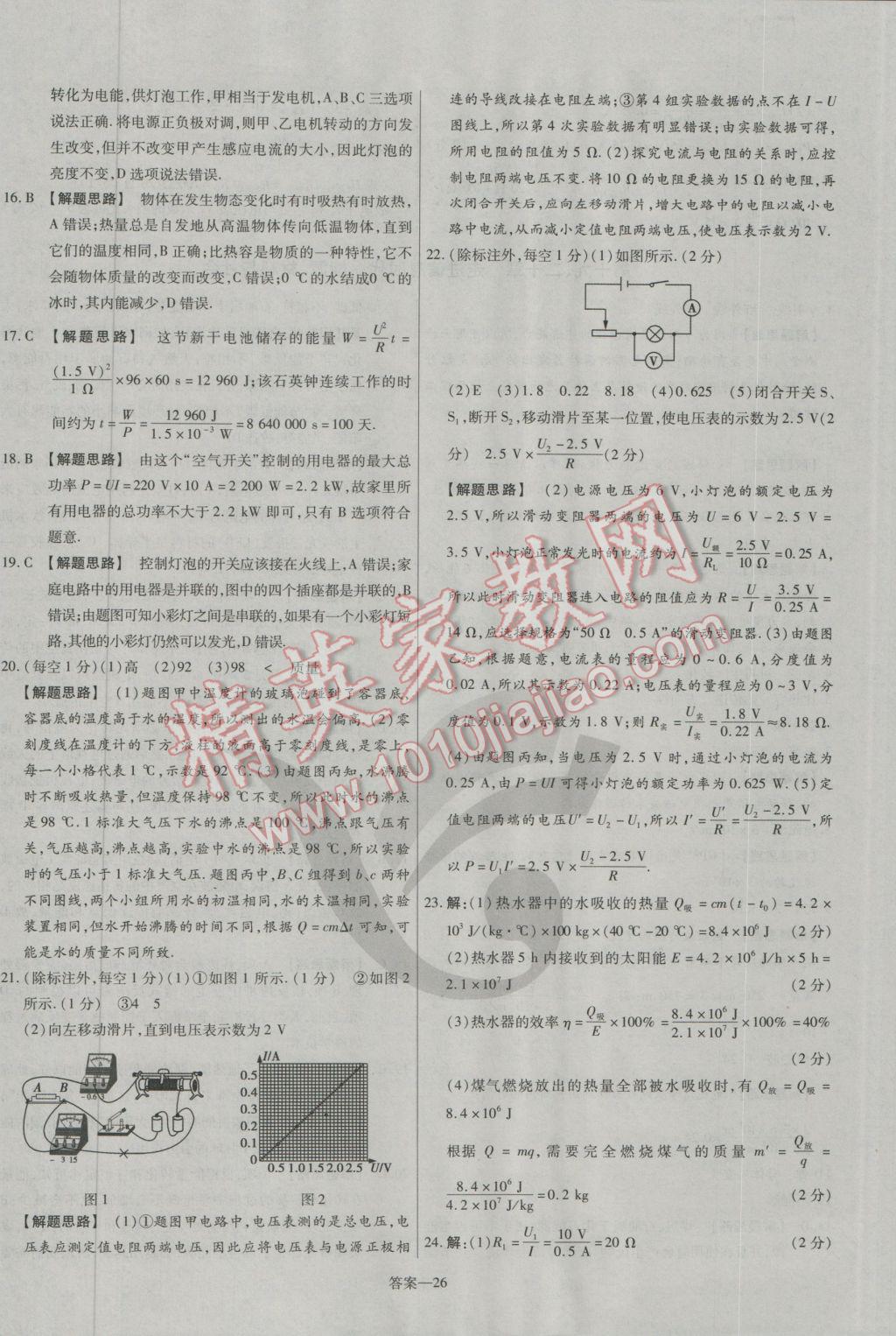 2016年金考卷活頁題選九年級物理全一冊滬科版 參考答案第26頁