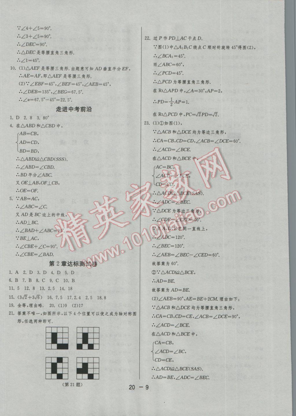 2016年1课3练单元达标测试八年级数学上册浙教版 参考答案第9页