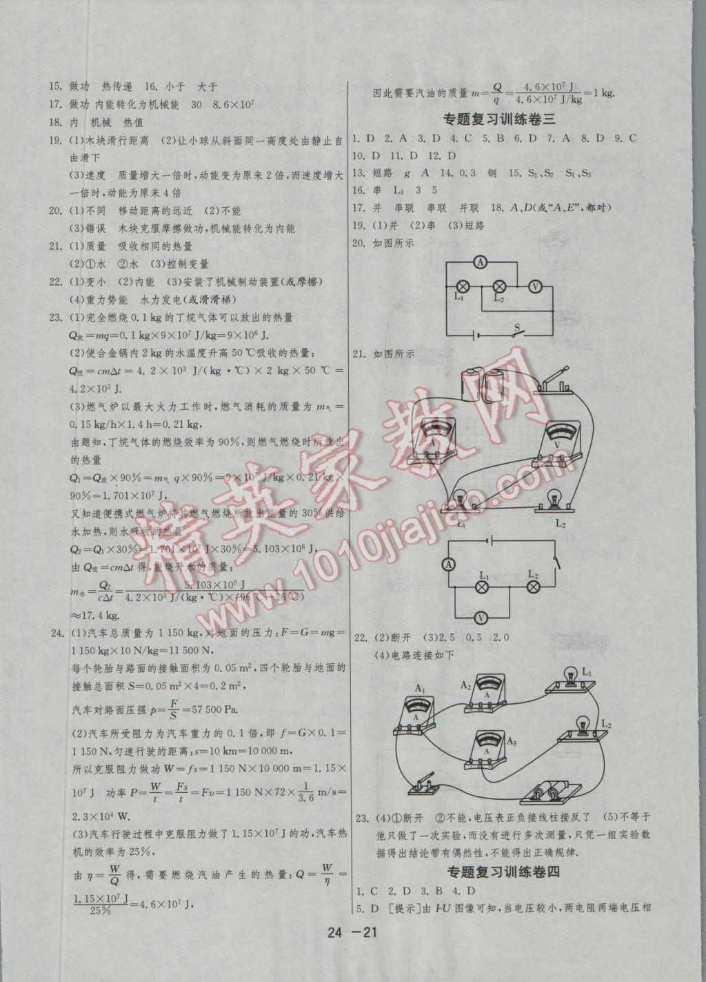 2016年1課3練單元達標測試九年級物理上冊蘇科版 參考答案第21頁