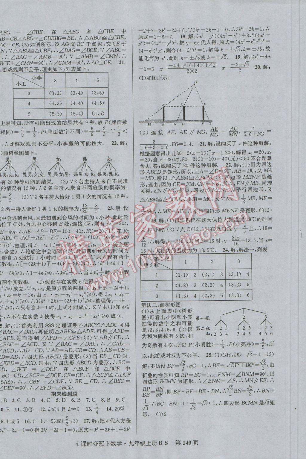 2016年课时夺冠九年级数学上册北师大版 参考答案第16页