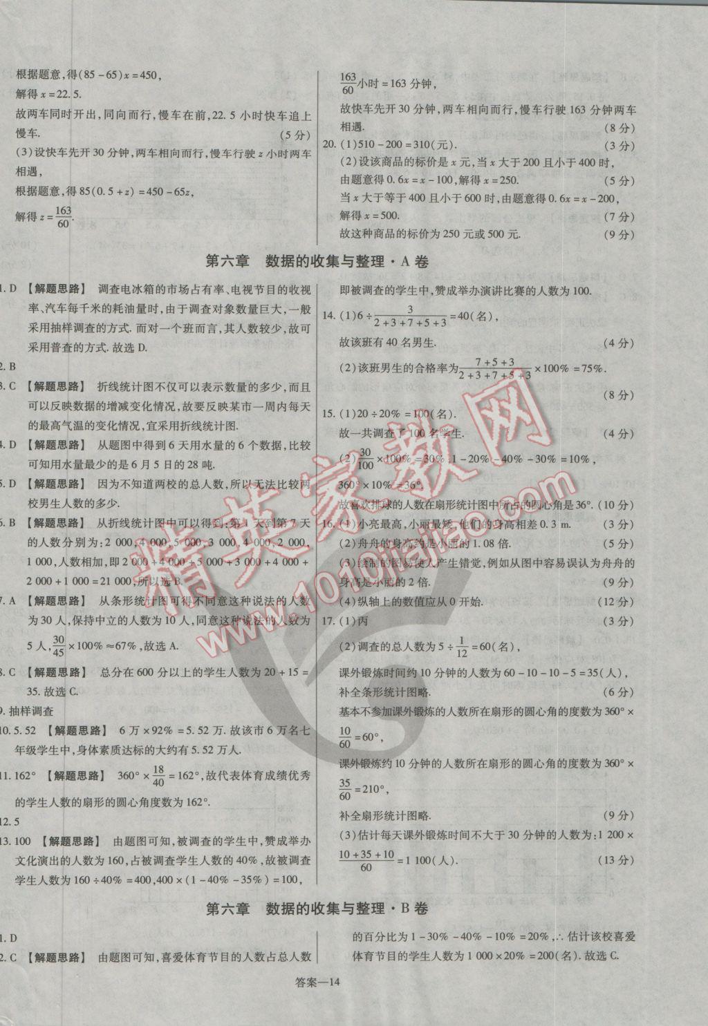 2016年金考卷活頁題選七年級數(shù)學(xué)上冊北師大版 參考答案第14頁