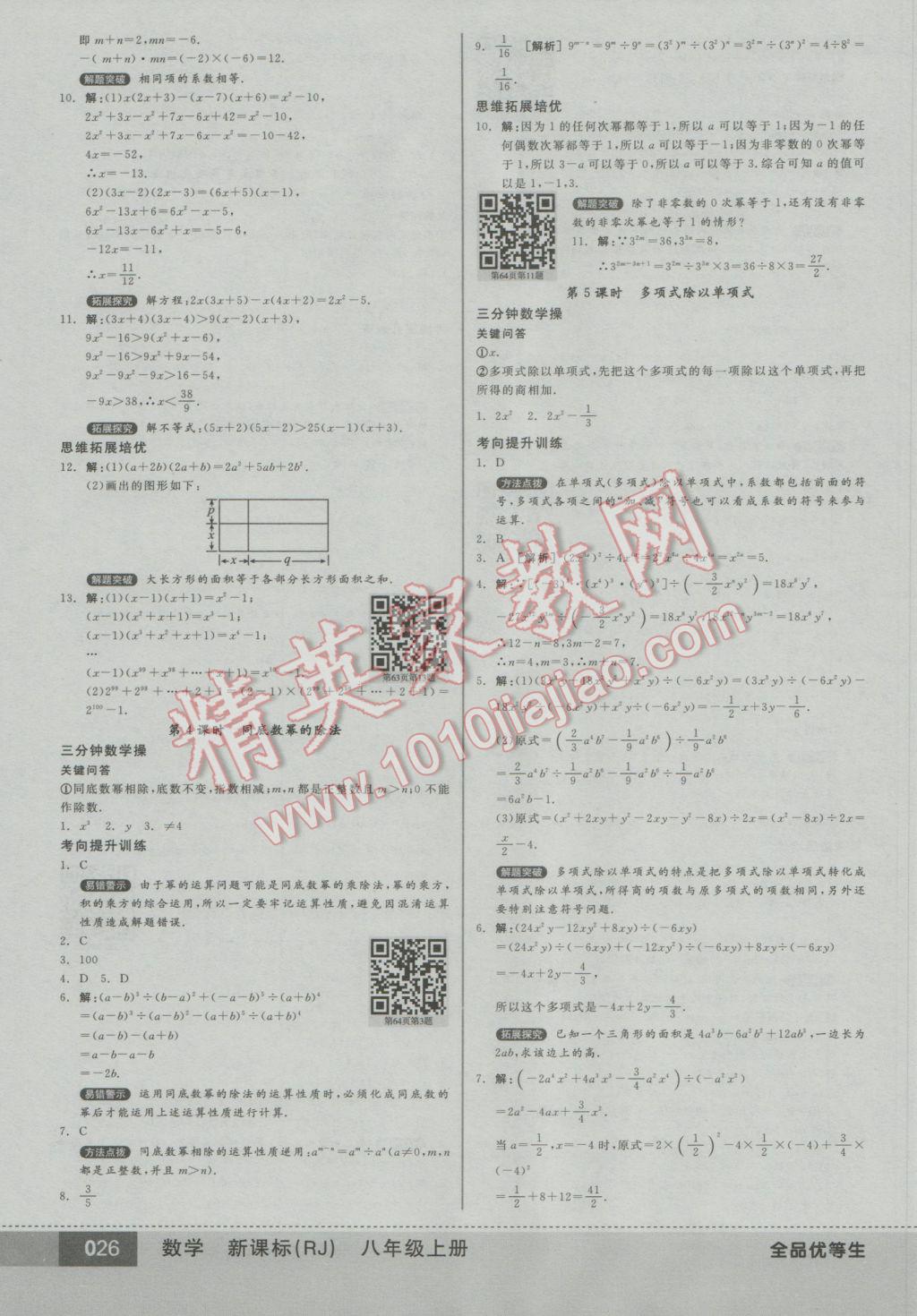 2016年全品优等生八年级数学上册人教版 参考答案第26页