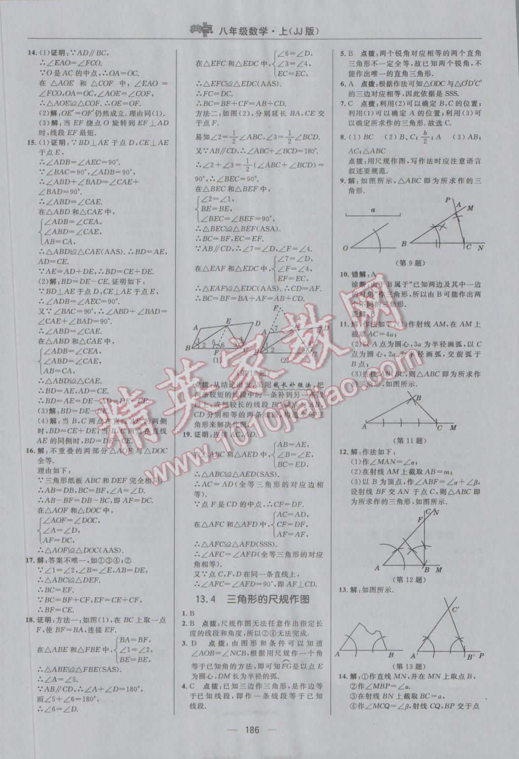 2016年綜合應(yīng)用創(chuàng)新題典中點(diǎn)八年級(jí)數(shù)學(xué)上冊(cè)冀教版 參考答案第18頁(yè)