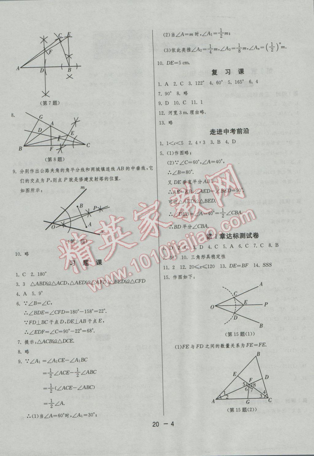 2016年1课3练单元达标测试八年级数学上册浙教版 参考答案第4页