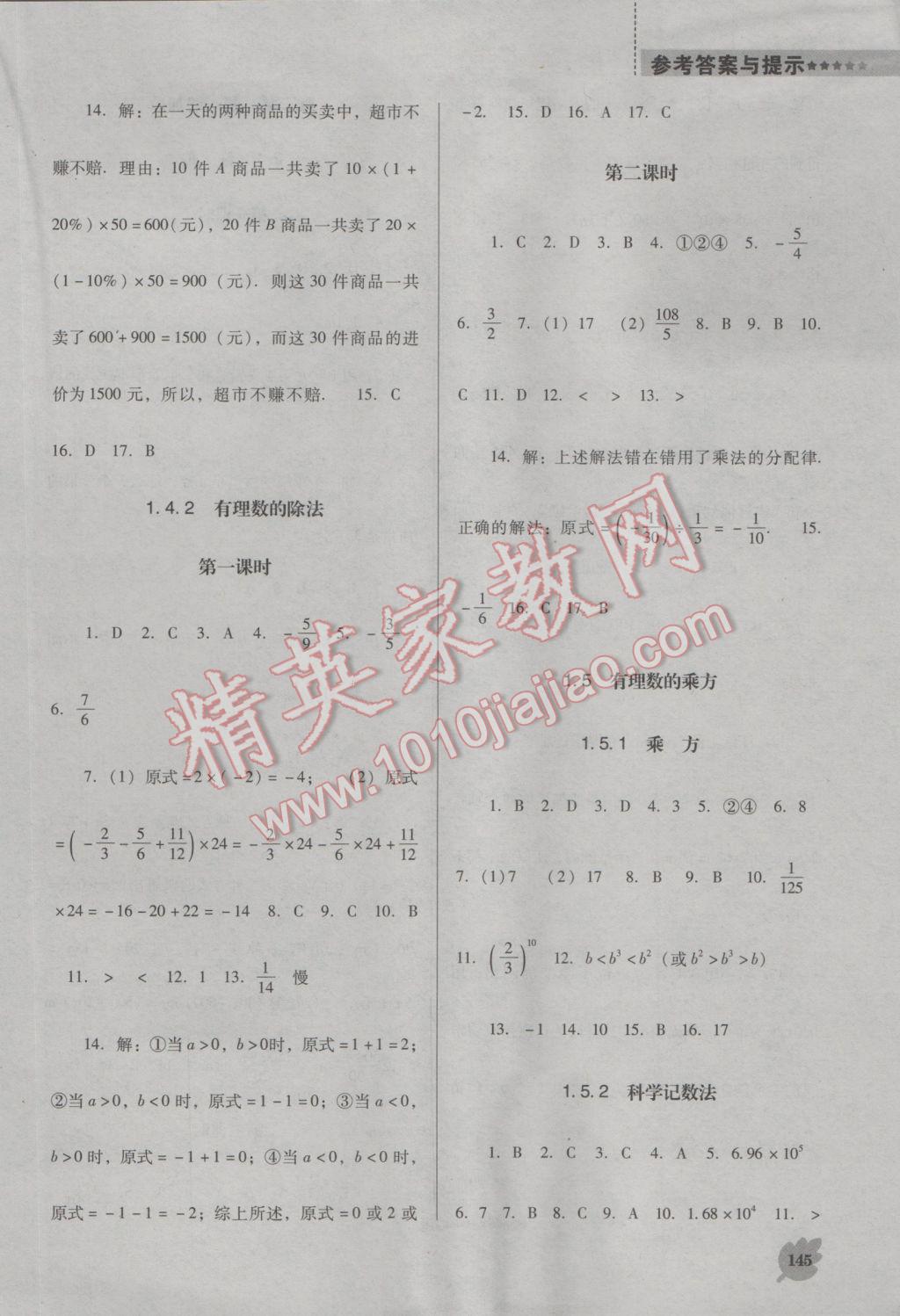 2016年新课程数学能力培养七年级上册人教版D版 参考答案第5页