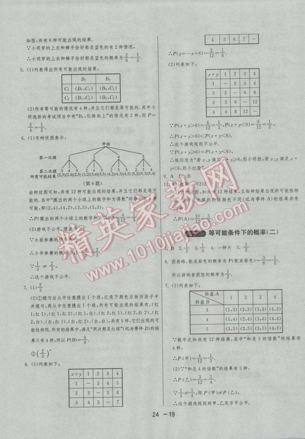 2016年1课3练单元达标测试九年级数学上册苏科版 参考答案第19页