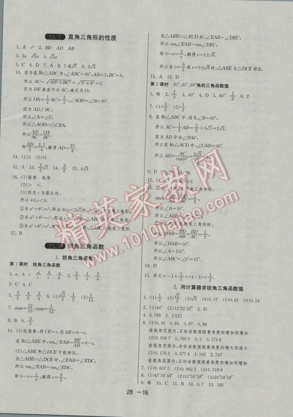 2016年1课3练单元达标测试九年级数学上册华师大版 参考答案第16页