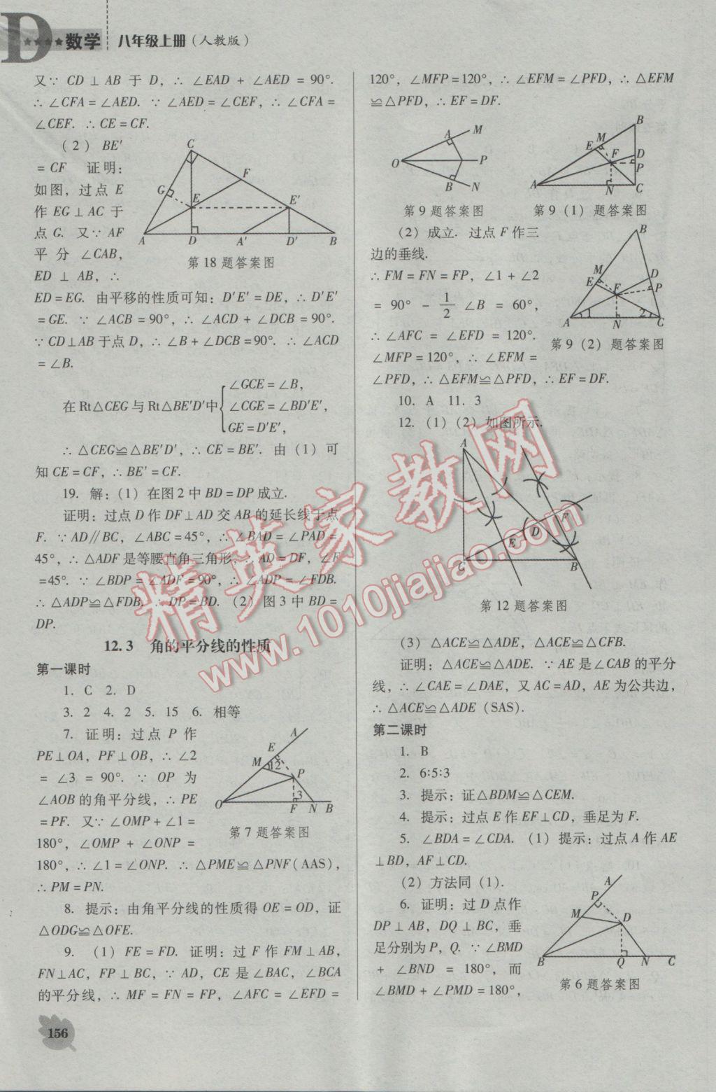 2016年新課程數(shù)學(xué)能力培養(yǎng)八年級(jí)上冊(cè)人教版D版 參考答案第6頁