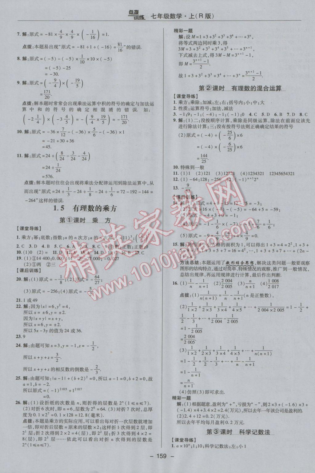 2016年點(diǎn)撥訓(xùn)練七年級(jí)數(shù)學(xué)上冊人教版 參考答案第11頁