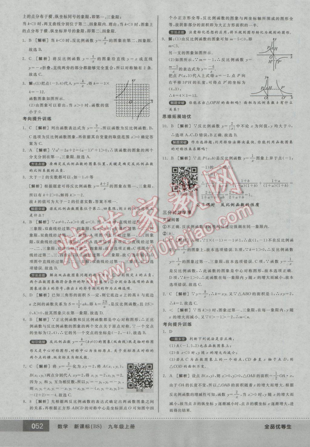 2016年全品优等生九年级数学上册北师大版 参考答案第52页