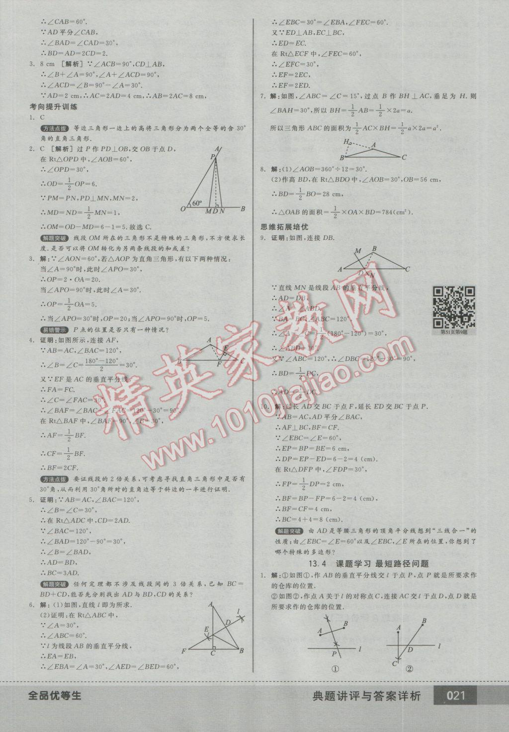 2016年全品优等生八年级数学上册人教版 参考答案第21页