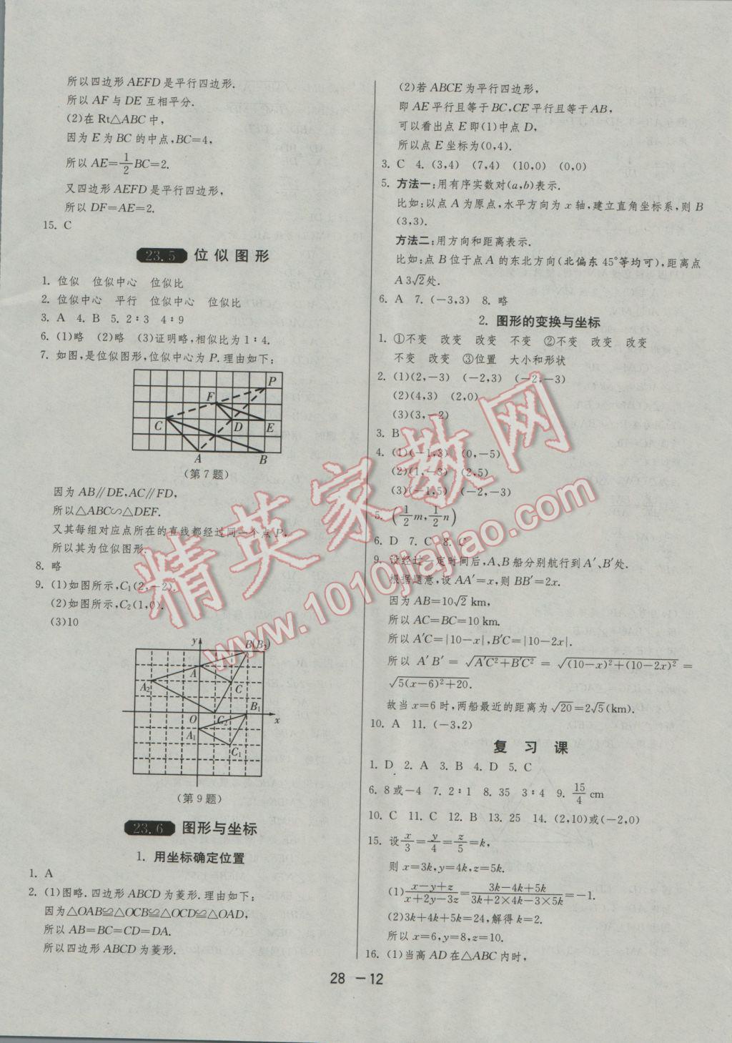 2016年1课3练单元达标测试九年级数学上册华师大版 参考答案第12页