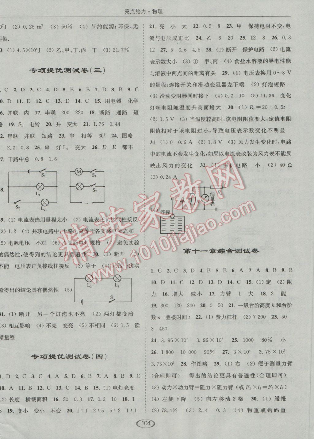 2016年亮點(diǎn)給力提優(yōu)課時(shí)作業(yè)本九年級物理上冊江蘇版 參考答案第8頁