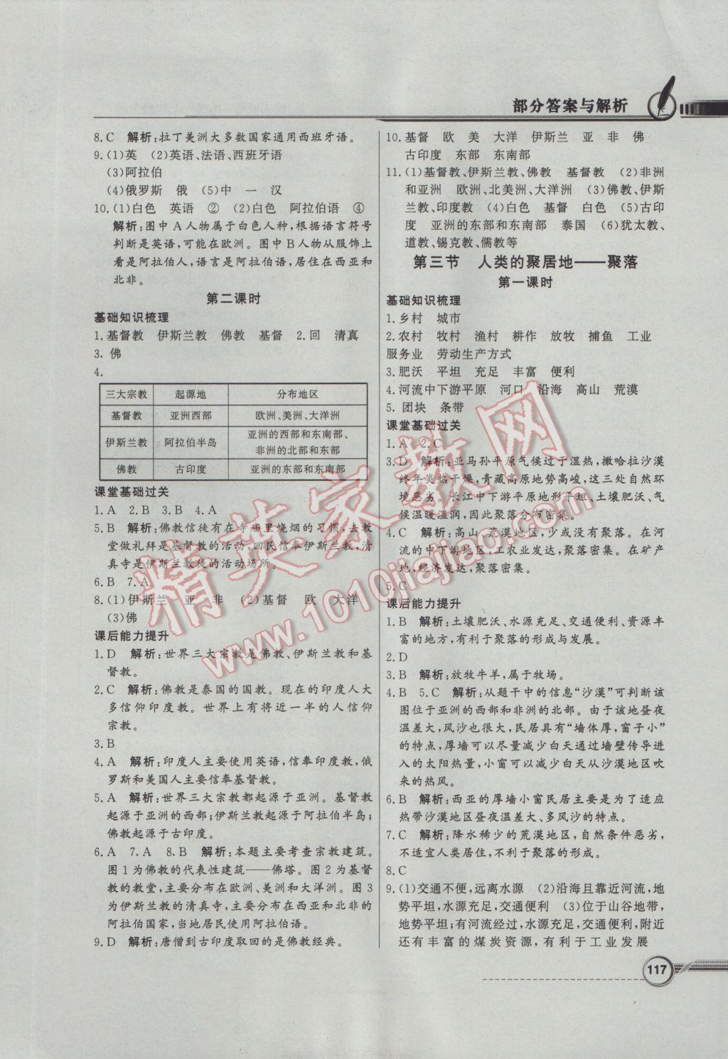 2016年同步導學與優(yōu)化訓練七年級地理上冊人教版 參考答案第13頁